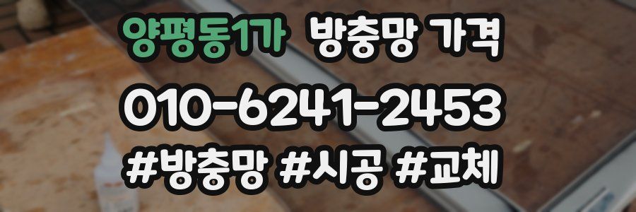 양평동1가 방충망 가격