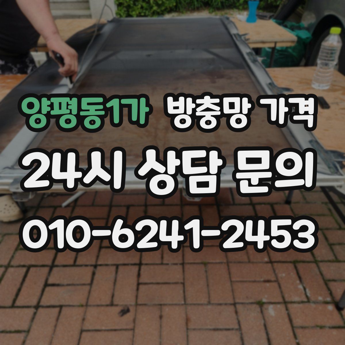 양평동1가 방충망 가격