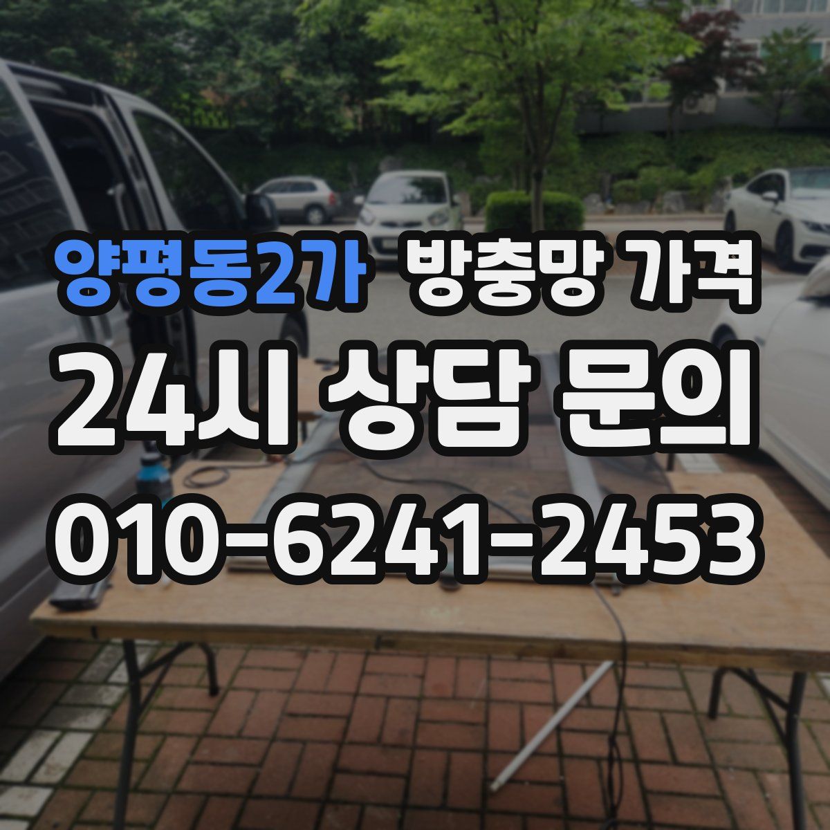 양평동2가 방충망 가격