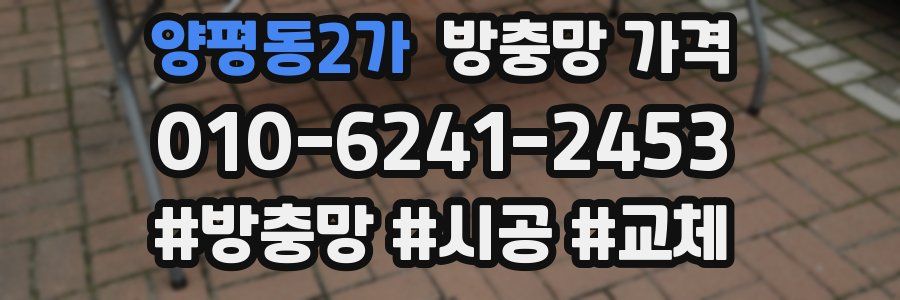 양평동2가 방충망 가격