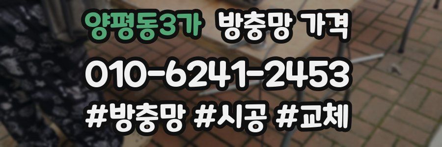 양평동3가 방충망 가격