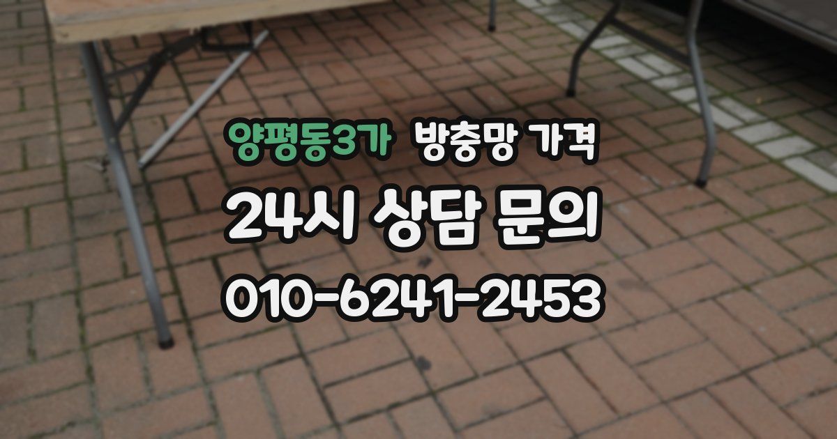 양평동3가 방충망 가격