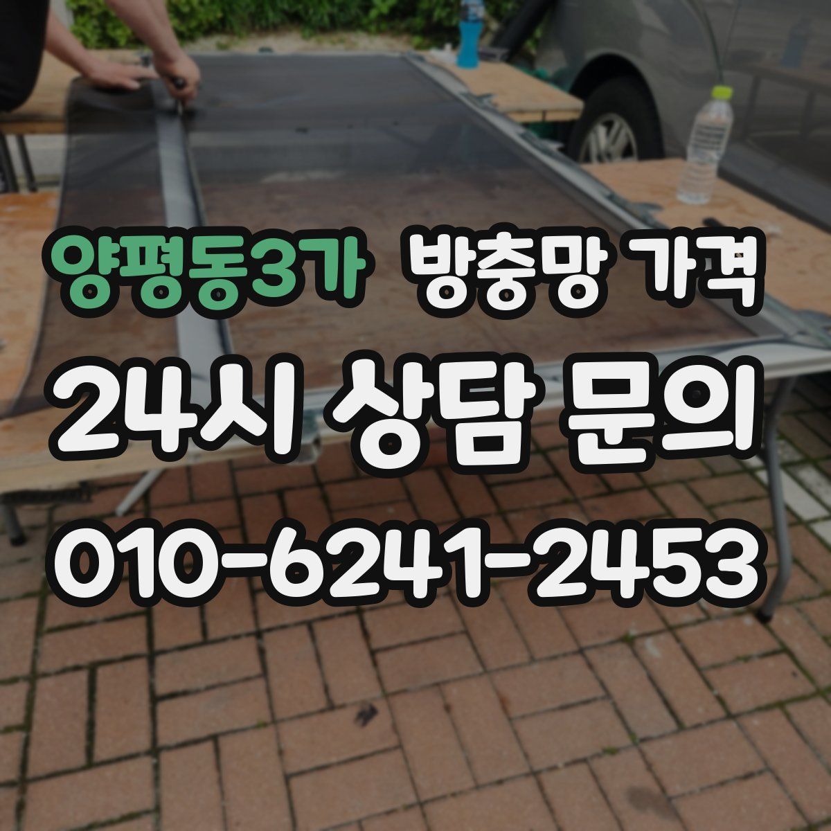 양평동3가 방충망 가격