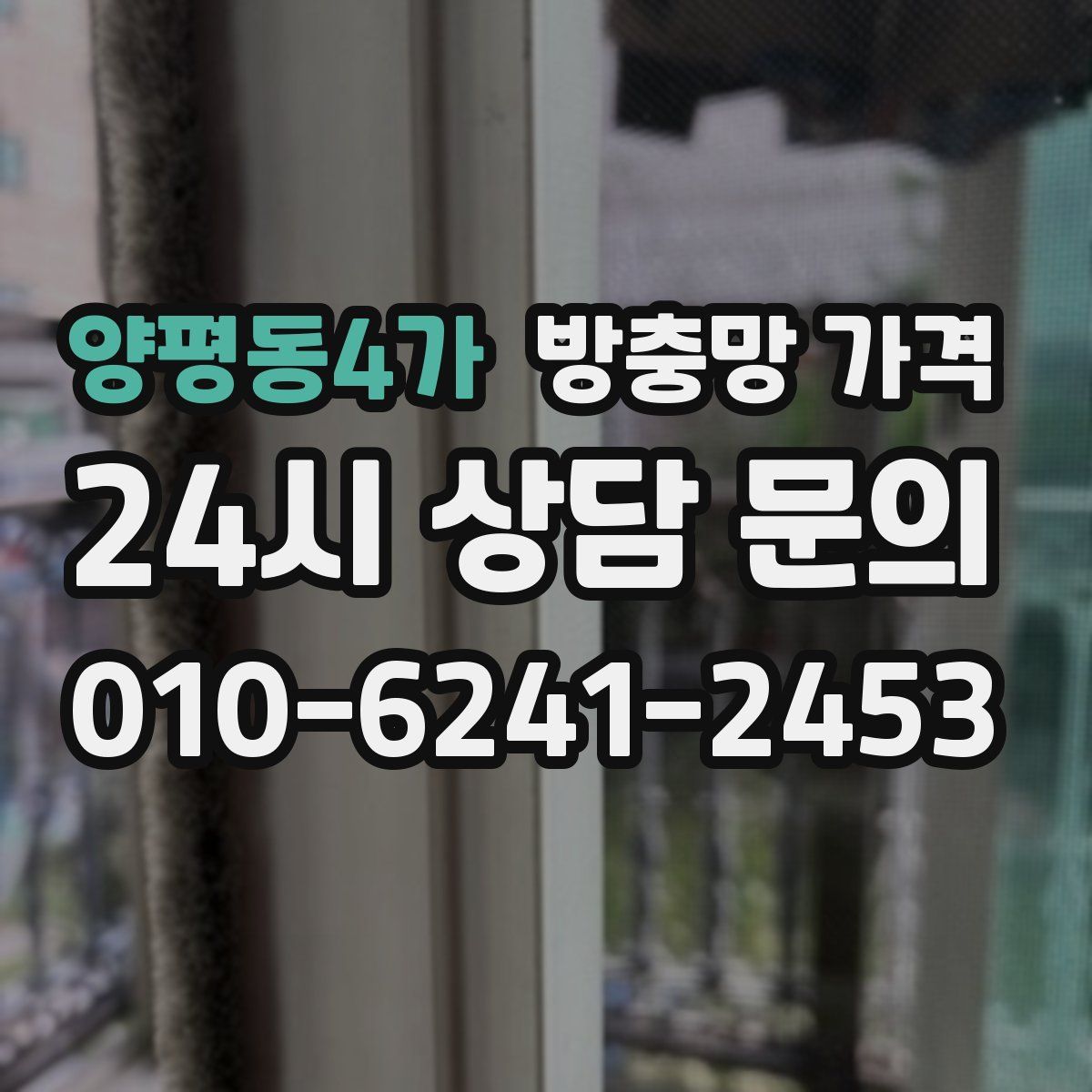 양평동4가 방충망 가격