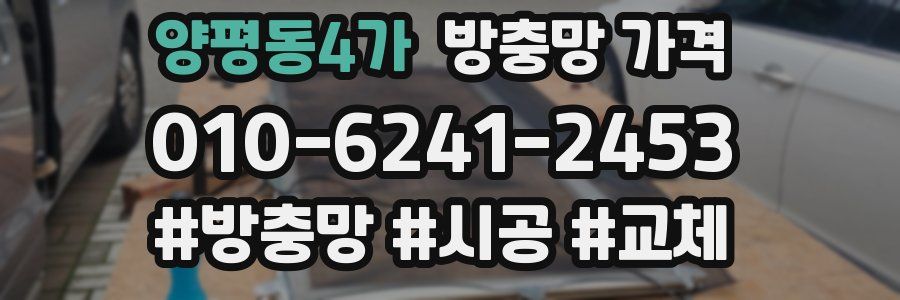 양평동4가 방충망 가격