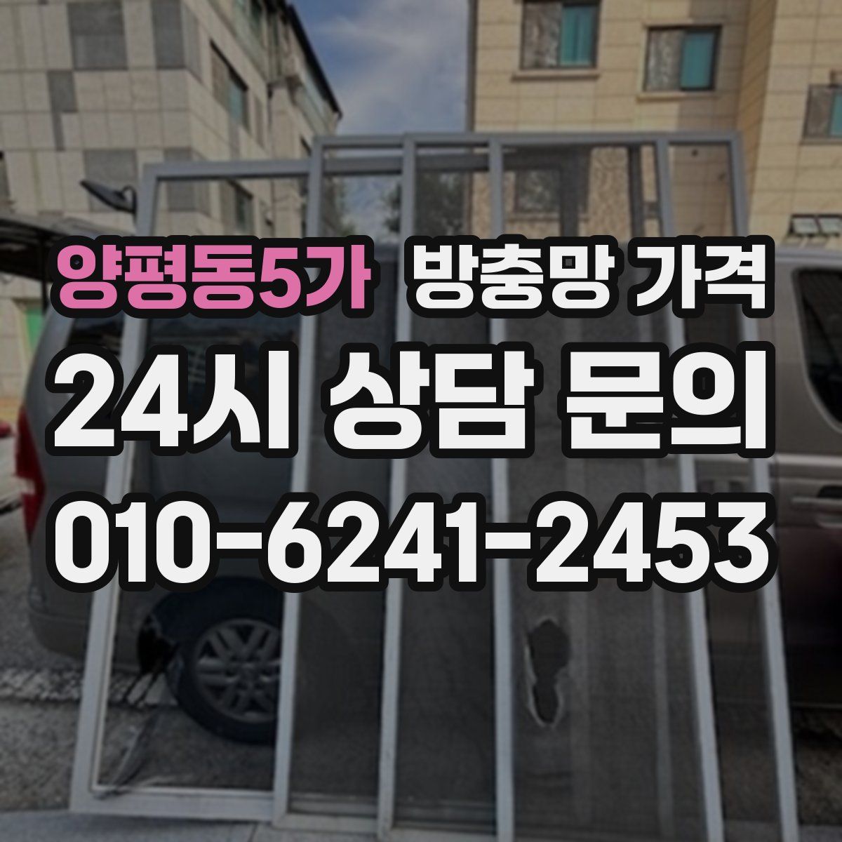 양평동5가 방충망 가격