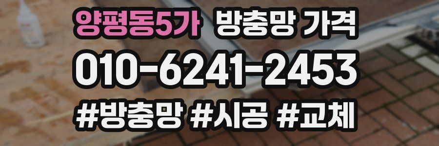 양평동5가 방충망 가격