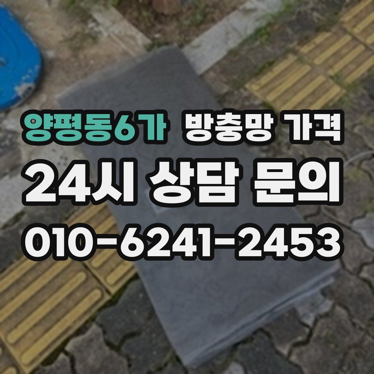 양평동6가 방충망 가격
