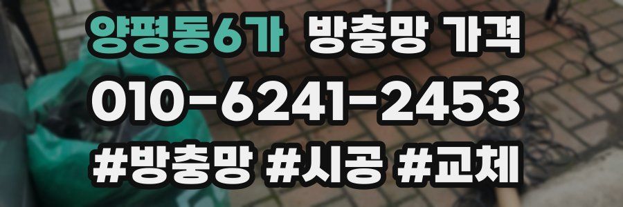 양평동6가 방충망 가격