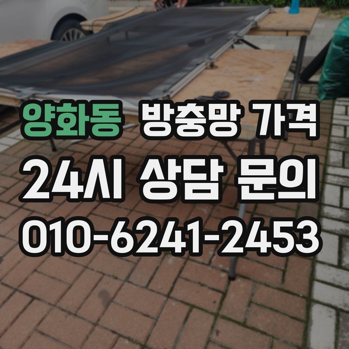 양화동 방충망 가격