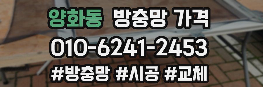 양화동 방충망 가격