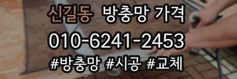 신길동 방충망 가격
