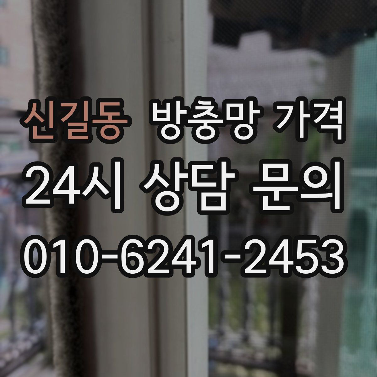 신길동 방충망 가격