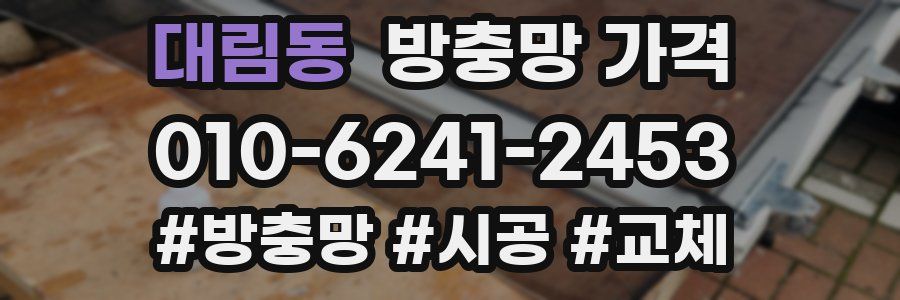 대림동 방충망 가격