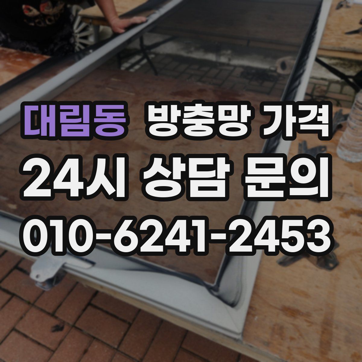 대림동 방충망 가격