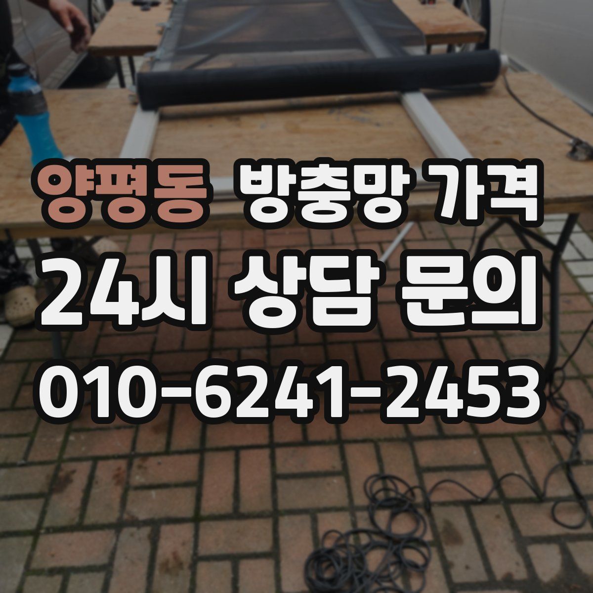 양평동 방충망 가격