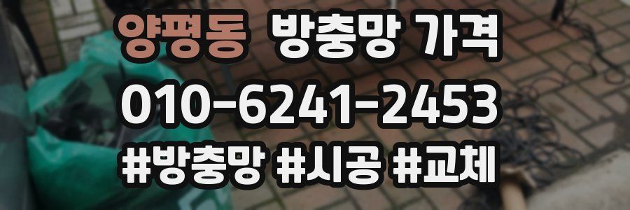 양평동 방충망 가격