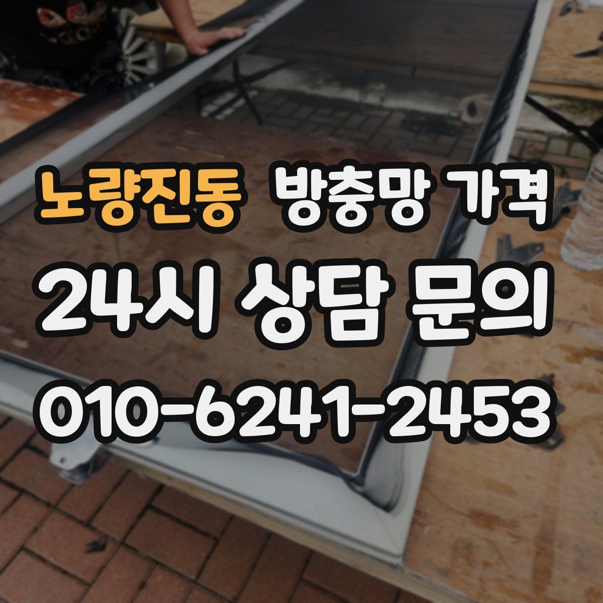 노량진동 방충망 가격