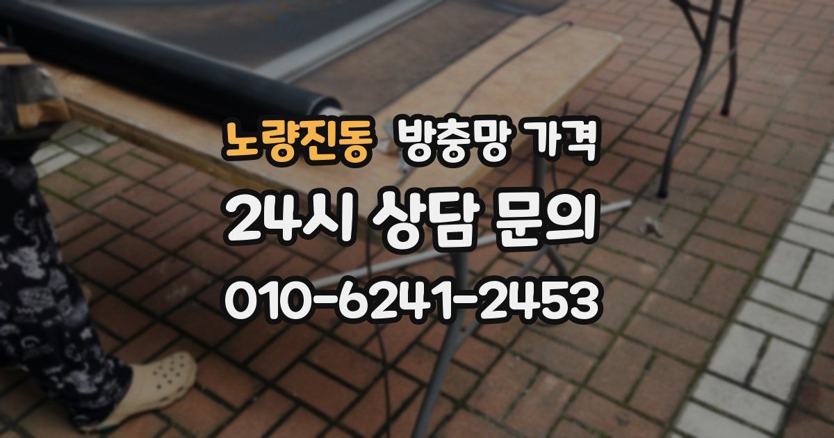 노량진동 방충망 가격