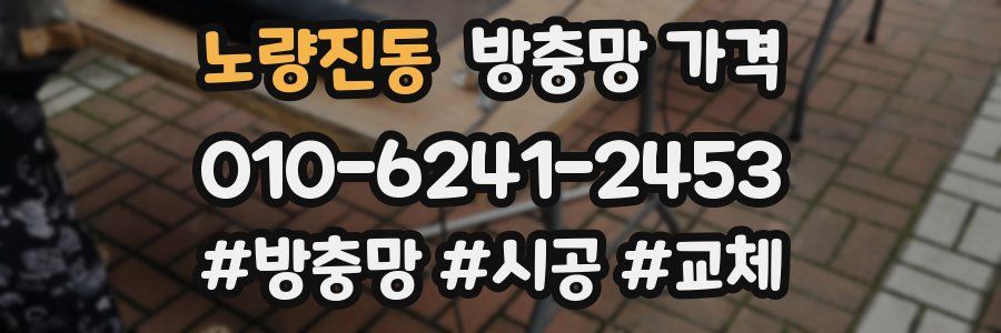 노량진동 방충망 가격