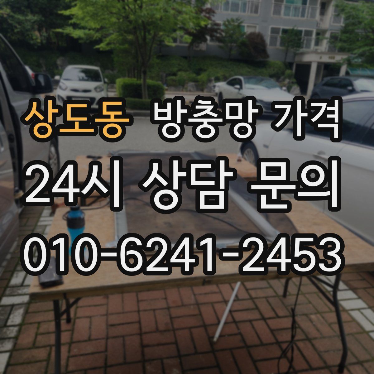 상도동 방충망 가격