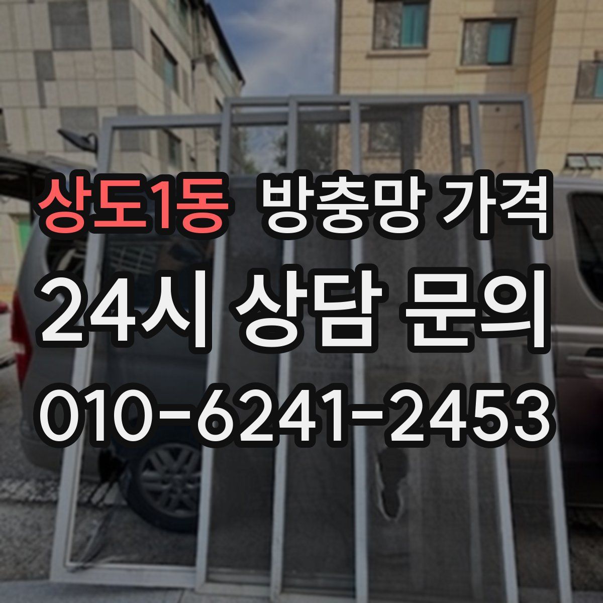상도1동 방충망 가격