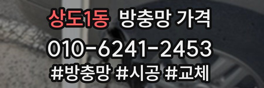상도1동 방충망 가격