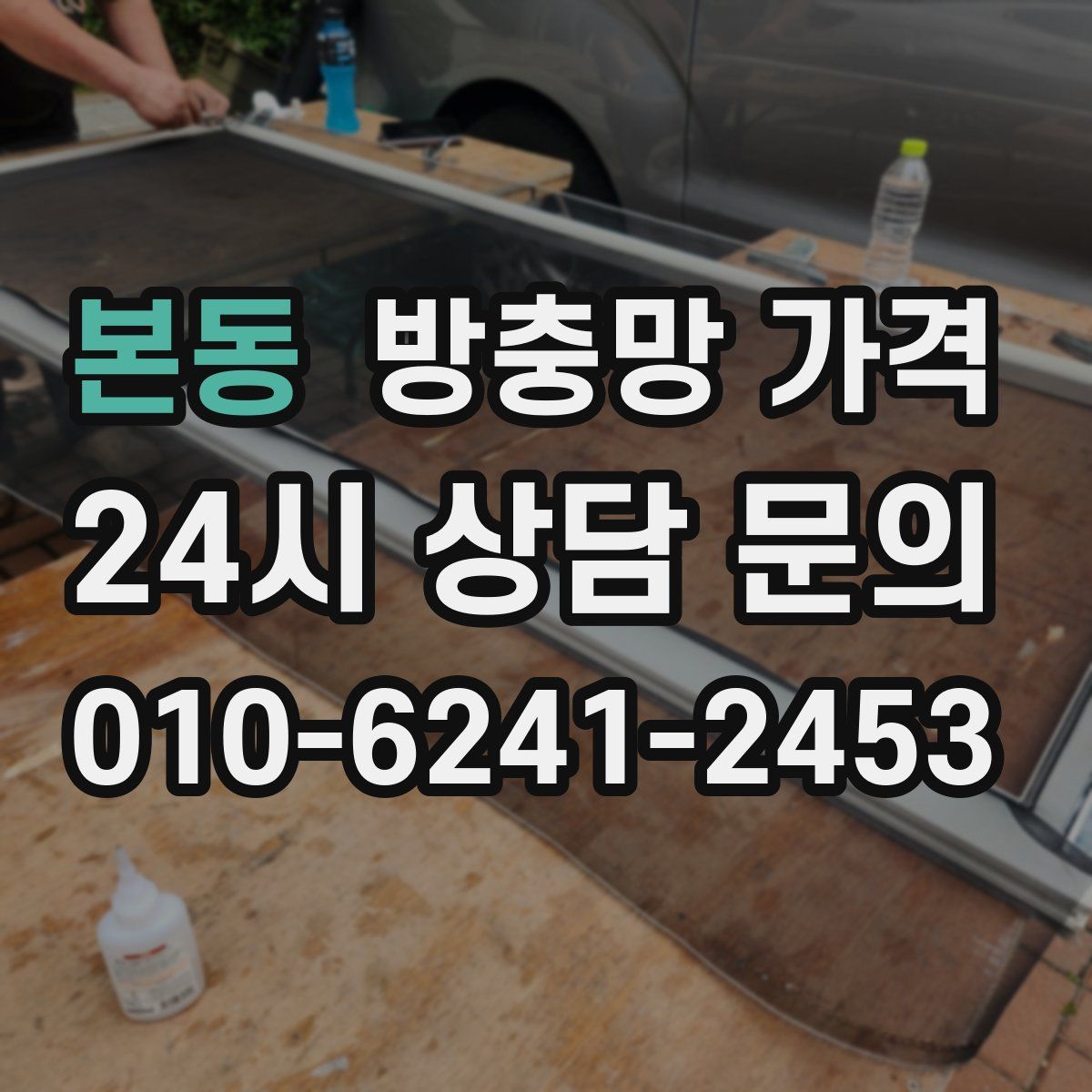 본동 방충망 가격