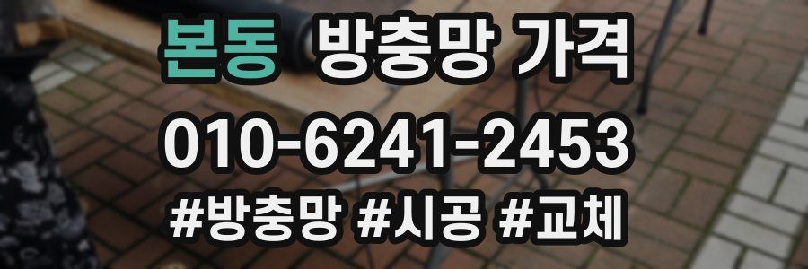 본동 방충망 가격