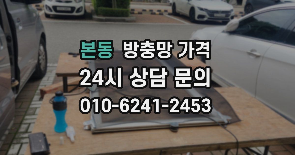 본동 방충망 가격