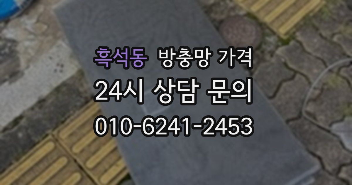 흑석동 방충망 가격