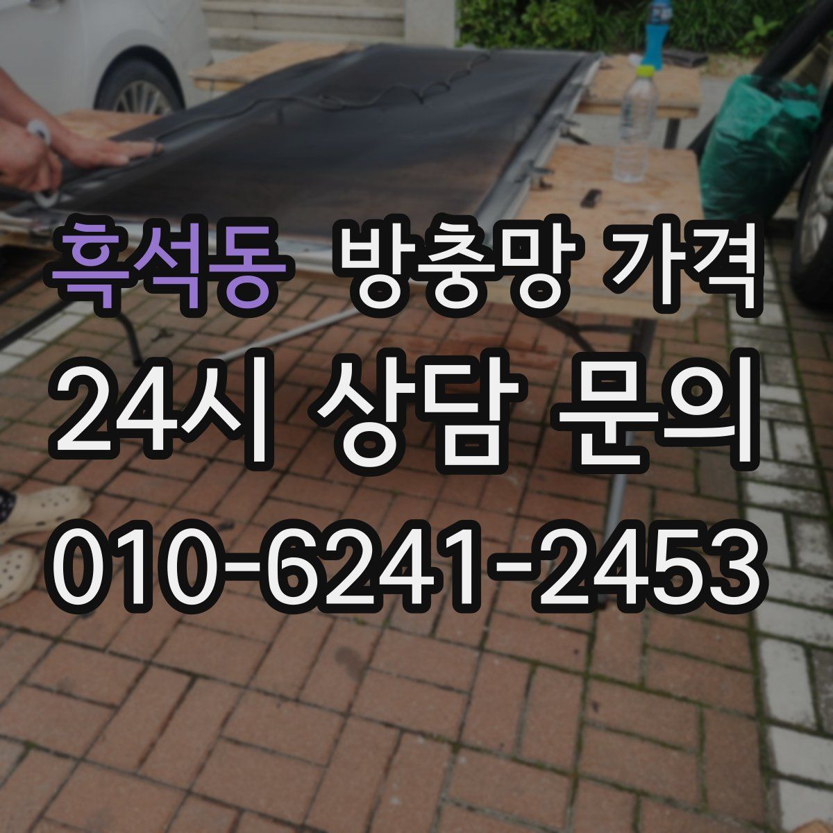 흑석동 방충망 가격