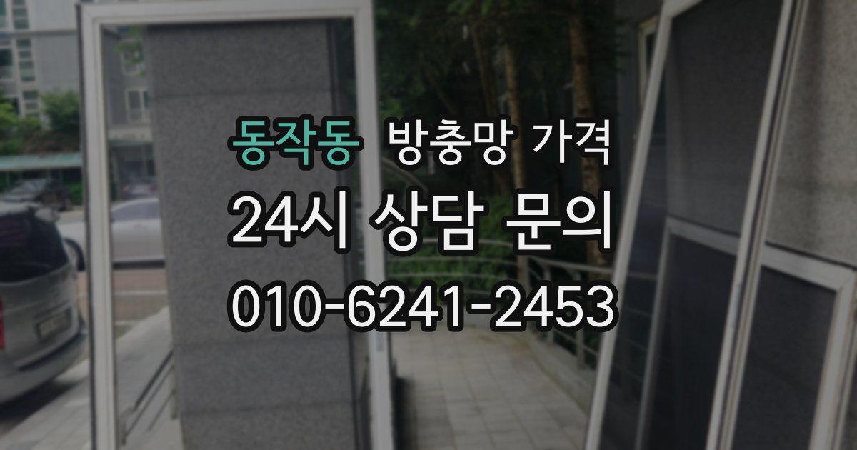 동작동 방충망 가격