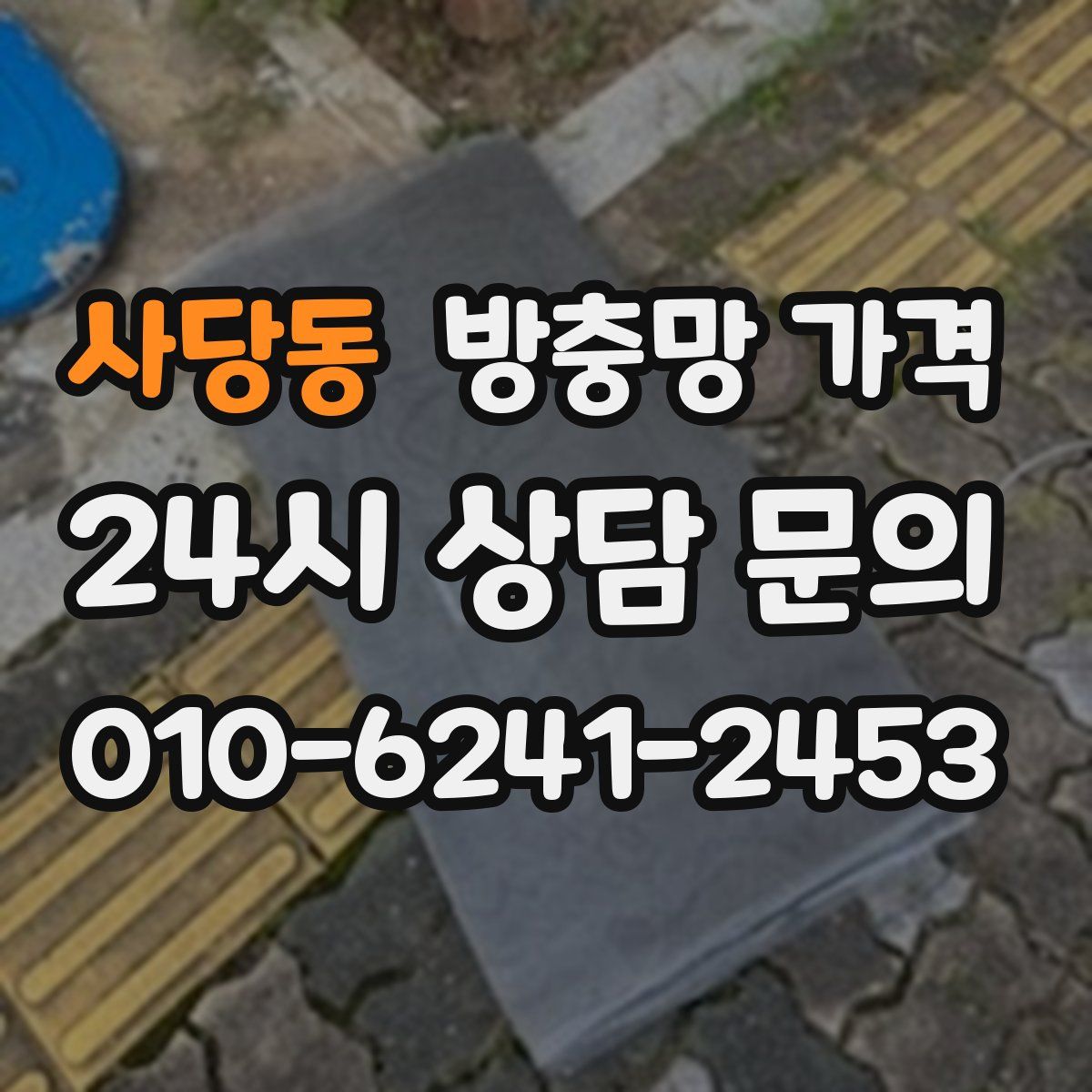 사당동 방충망 가격
