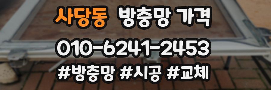 사당동 방충망 가격