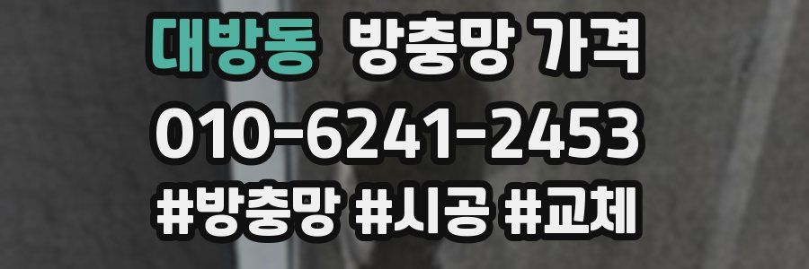 대방동 방충망 가격