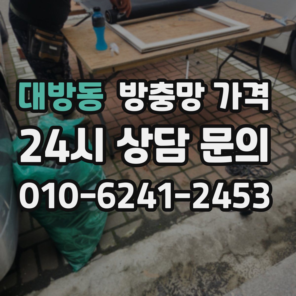대방동 방충망 가격