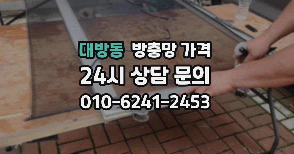 대방동 방충망 가격