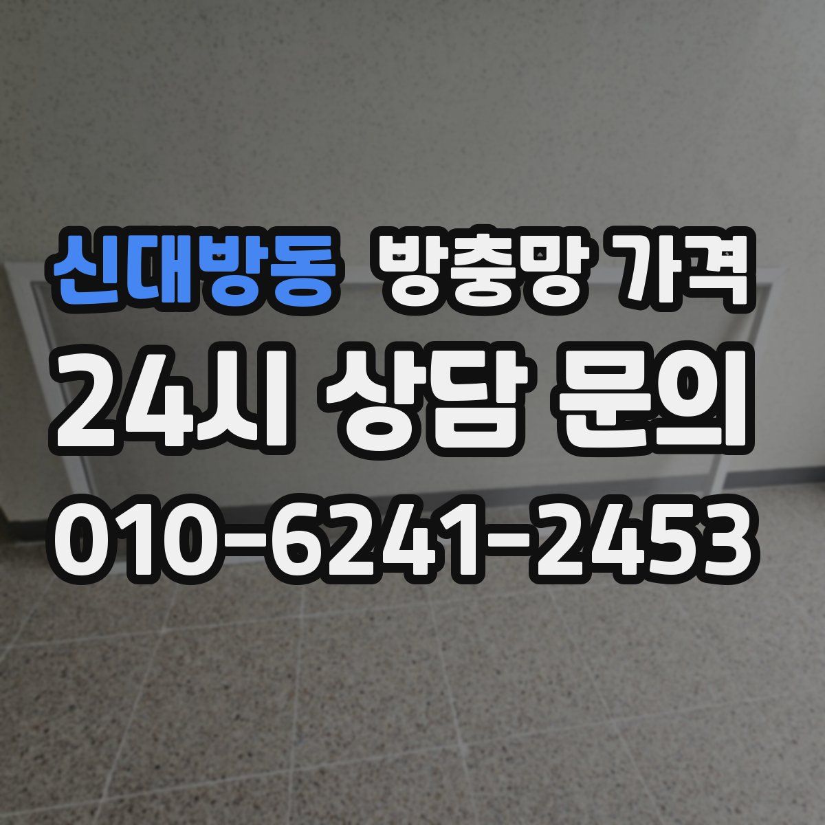 신대방동 방충망 가격