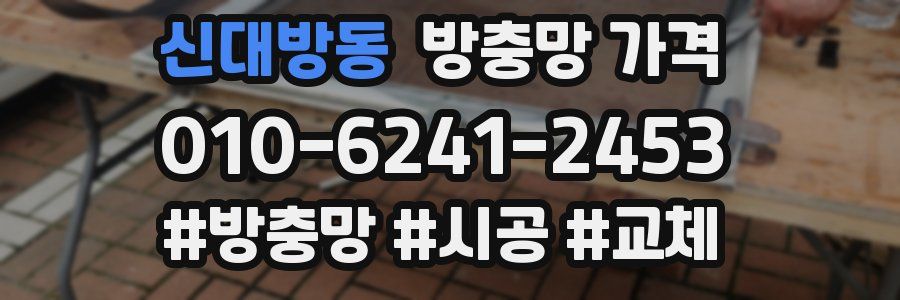 신대방동 방충망 가격