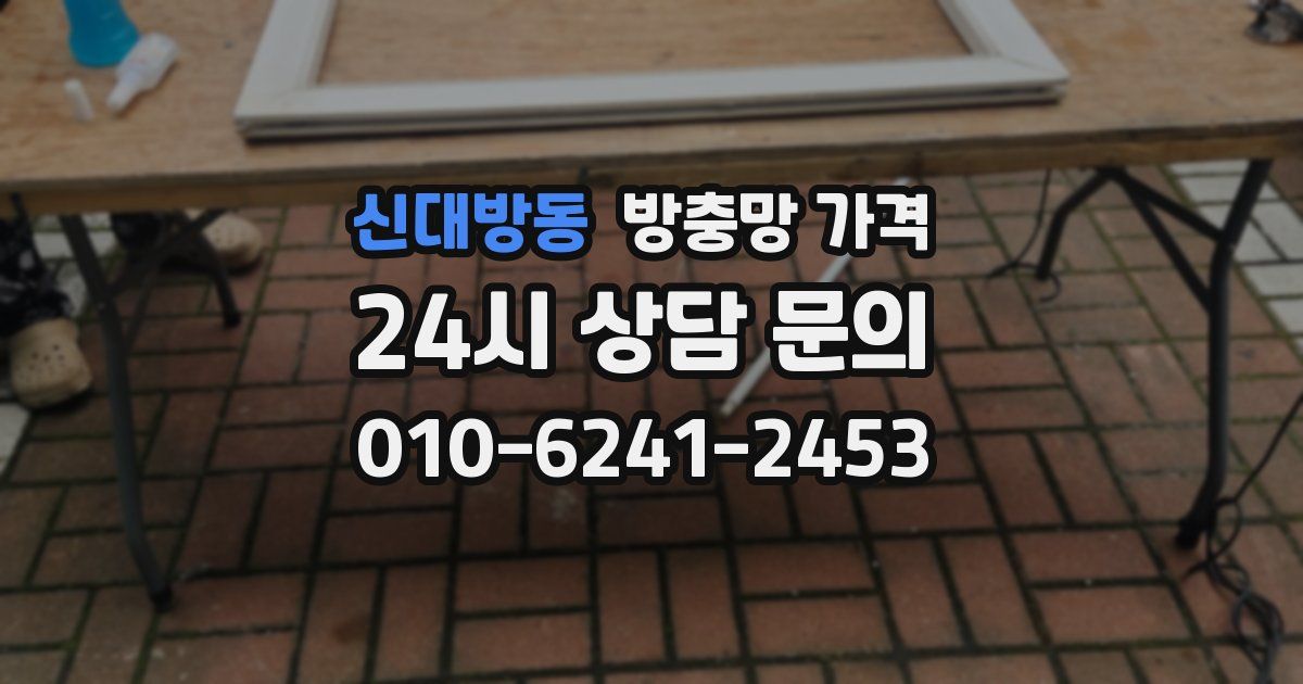 신대방동 방충망 가격