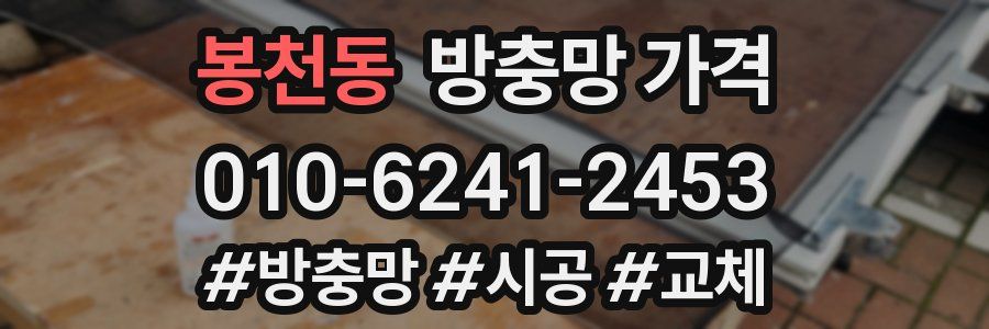 봉천동 방충망 가격