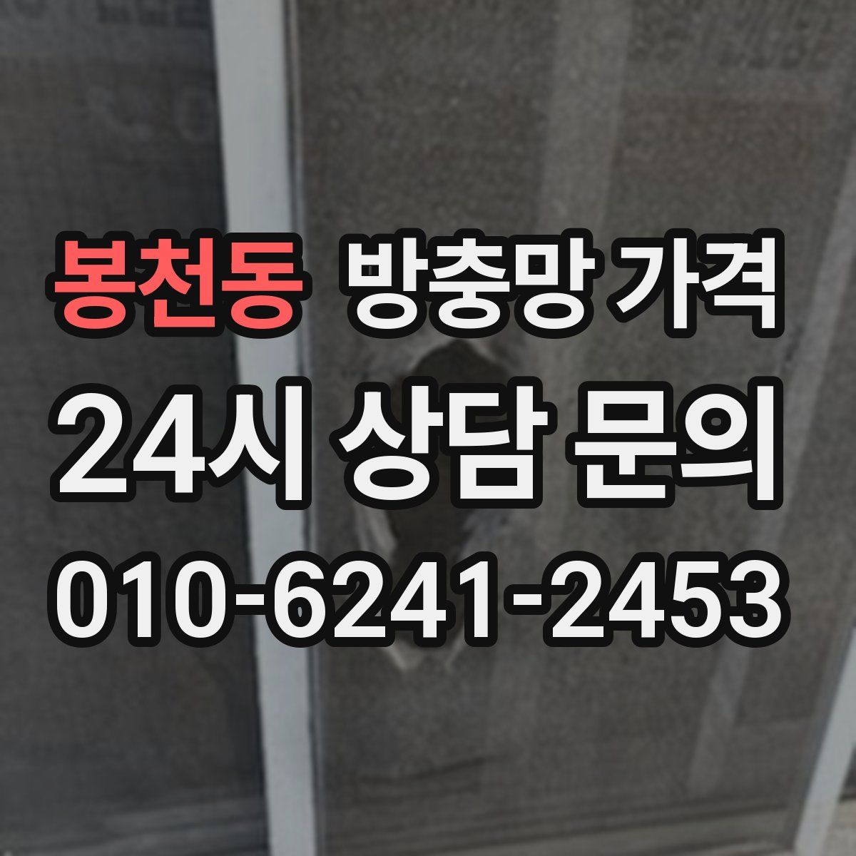 봉천동 방충망 가격
