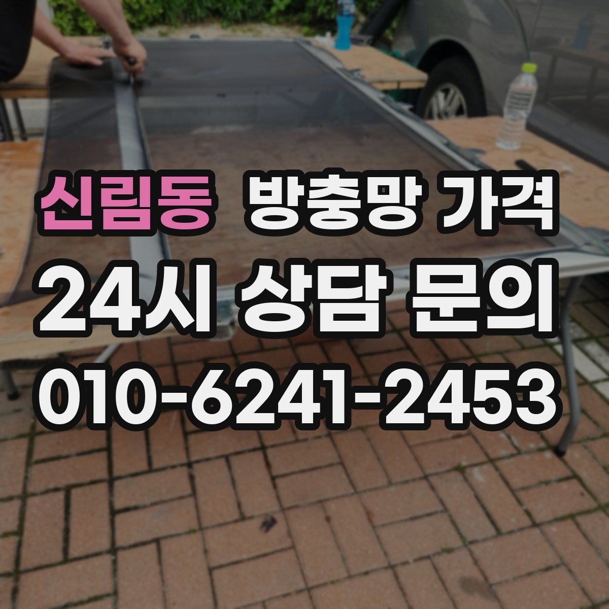 신림동 방충망 가격