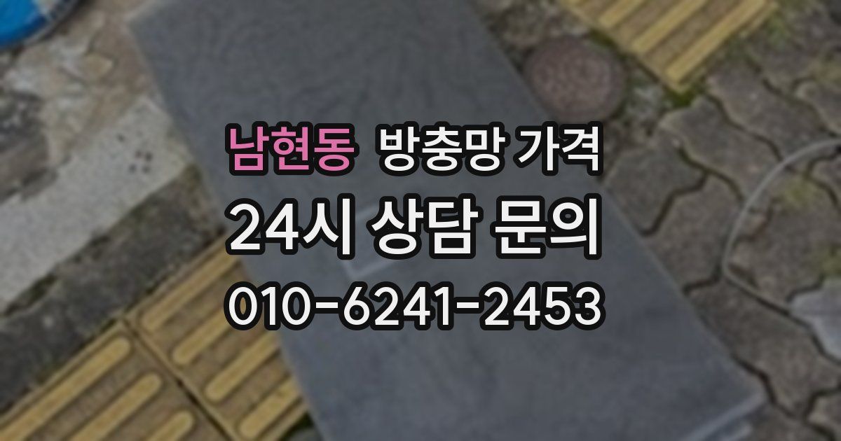 남현동 방충망 가격
