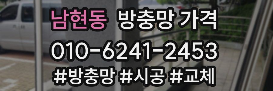 남현동 방충망 가격