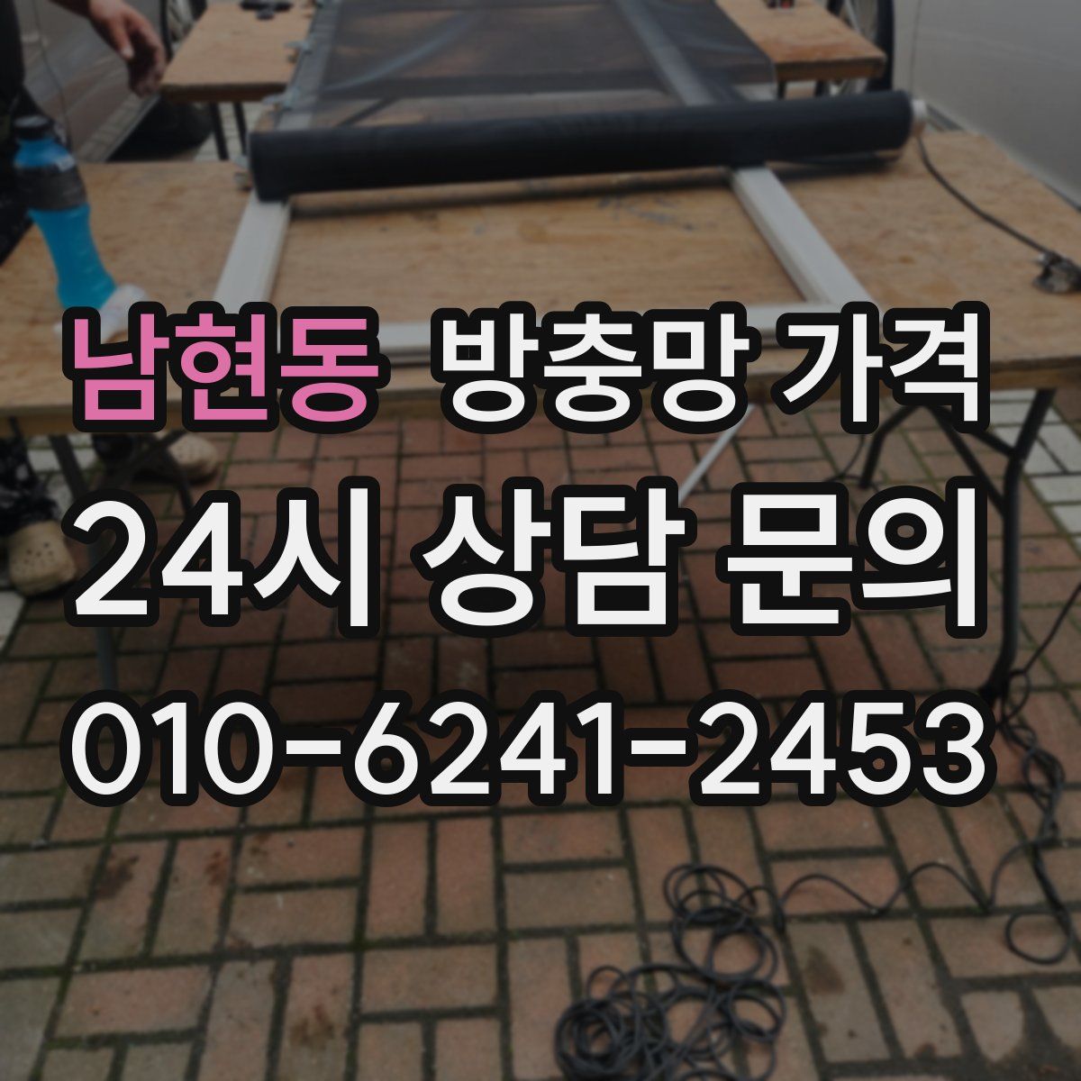 남현동 방충망 가격