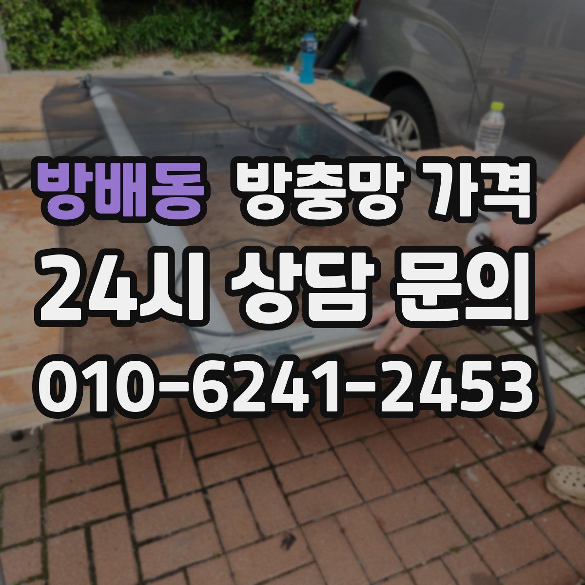 방배동 방충망 가격
