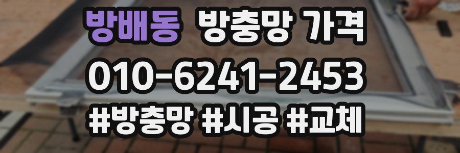 방배동 방충망 가격