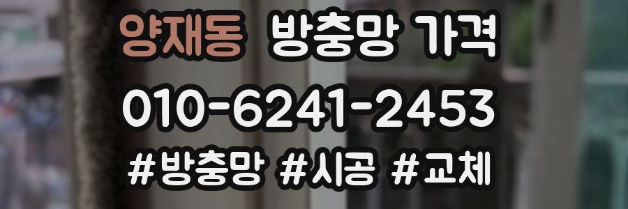 양재동 방충망 가격